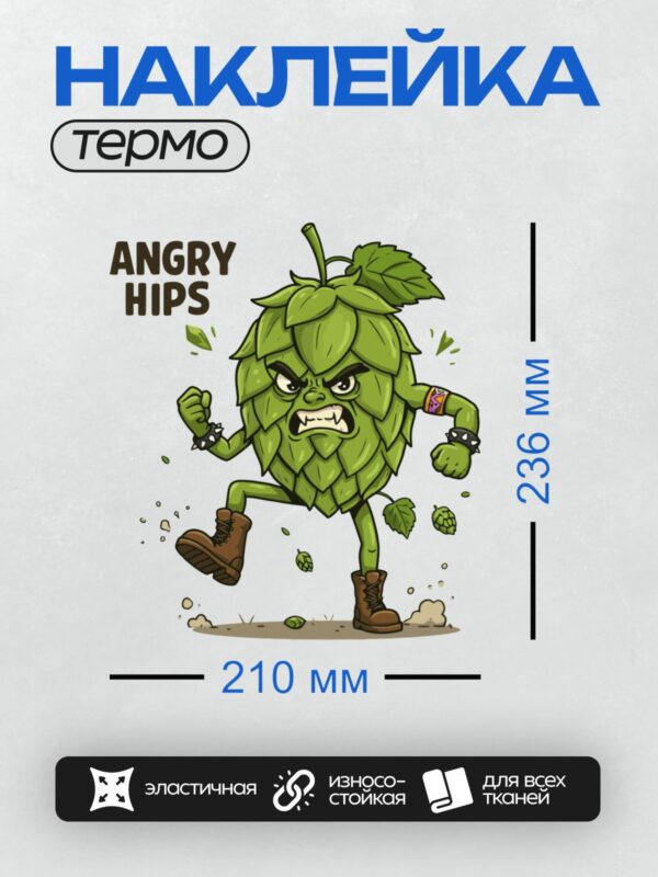 Термонаклейка на одежду DTF / Мультяшный хмель с сердитым лицом и надписью "ANGRY HIPS".