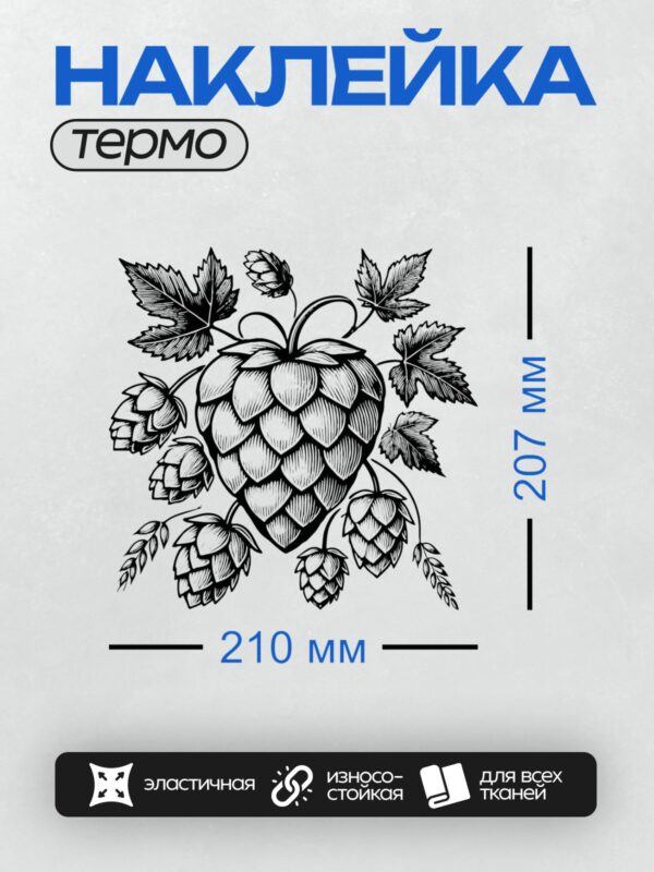 Термонаклейка на одежду DTF / Черно-белый рисунок шишек и листьев хмеля.