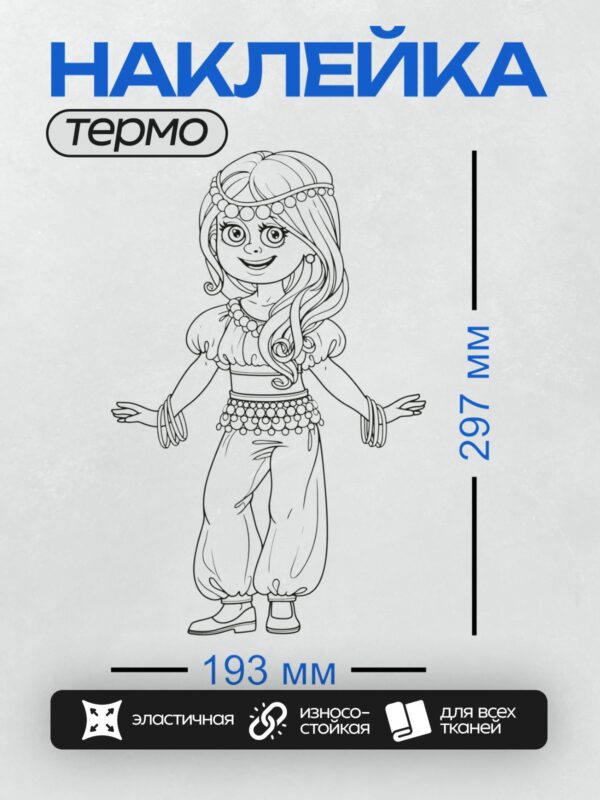 Термонаклейка на одежду DTF / Восточная танцовщица в традиционном костюме.