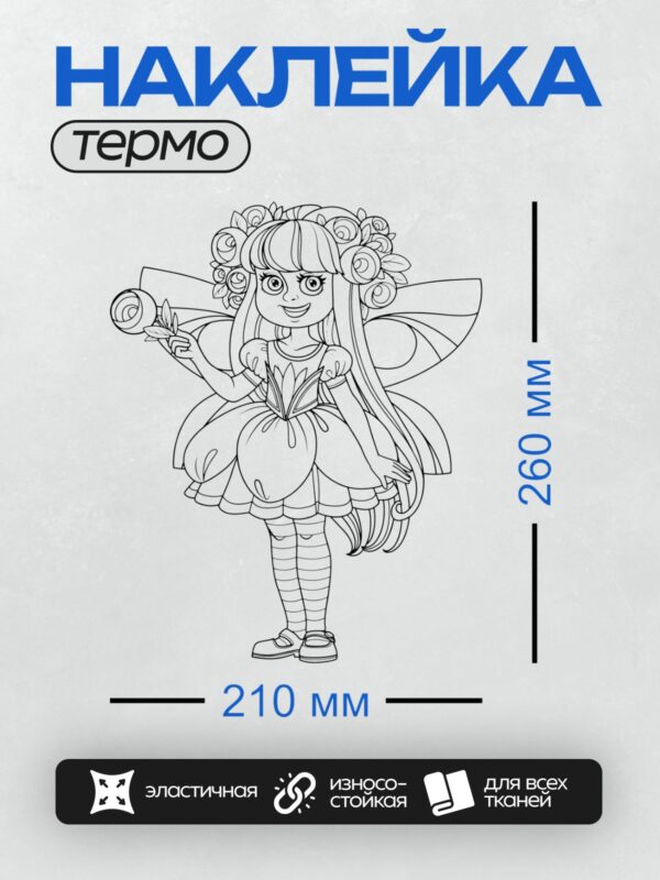 Термонаклейка на одежду DTF / Фея с длинными волосами и полосатыми чулками.