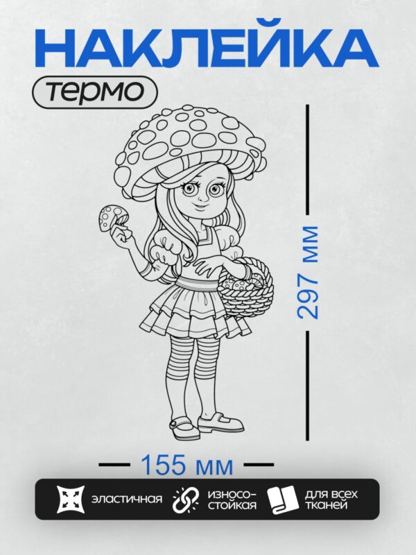 Термонаклейка на одежду DTF / Девочка в костюме гриба с корзиной грибов.