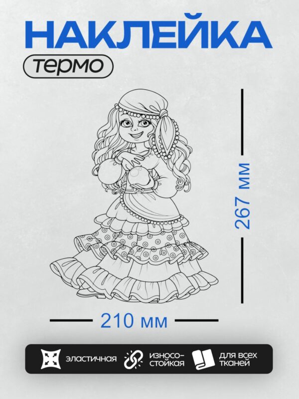 Термонаклейка на одежду DTF / Цыганка в платье с узорами и украшениями.