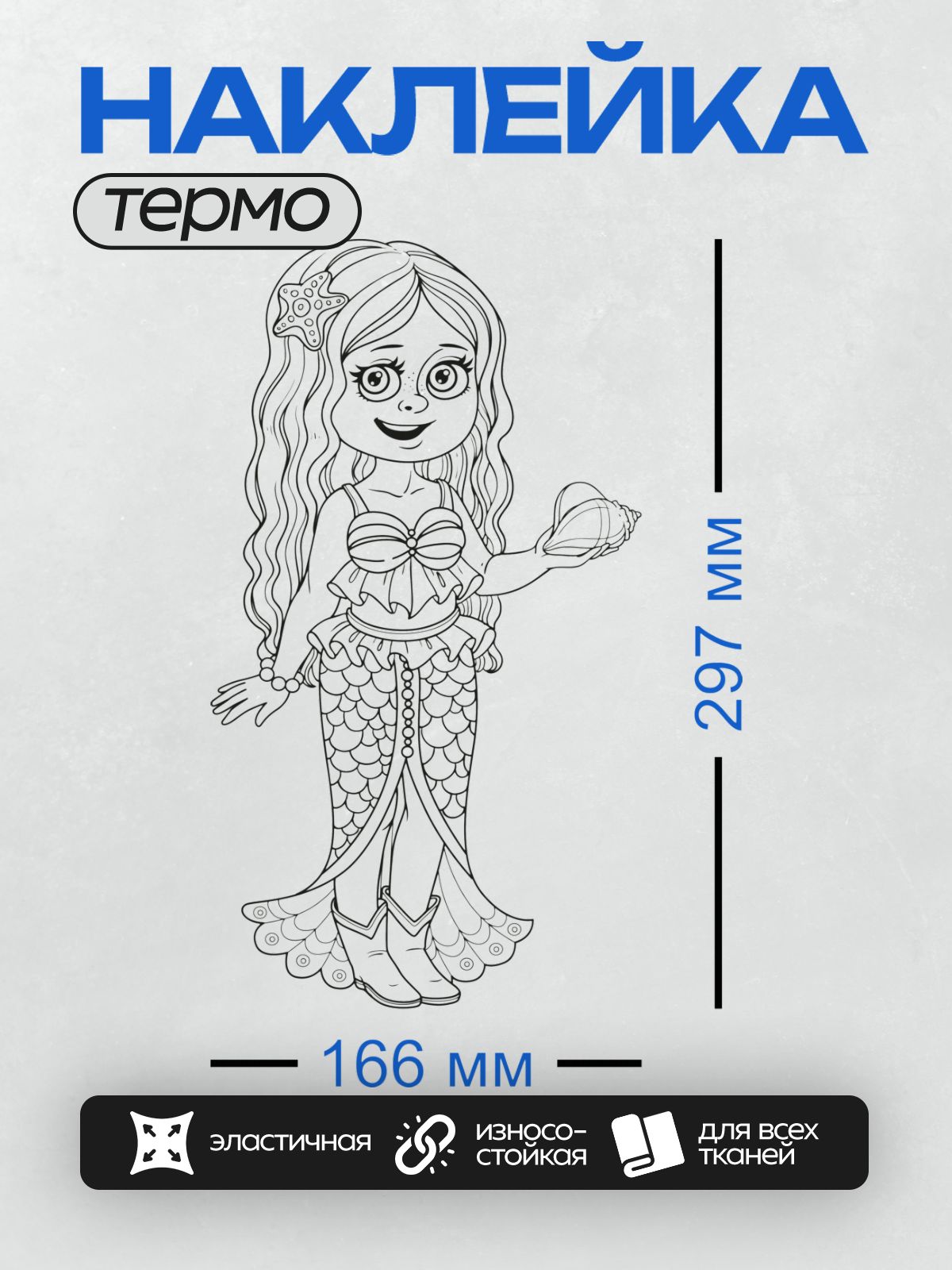 Термонаклейка на одежду DTF / Русалка с длинными волосами, хвостом и ботинками.