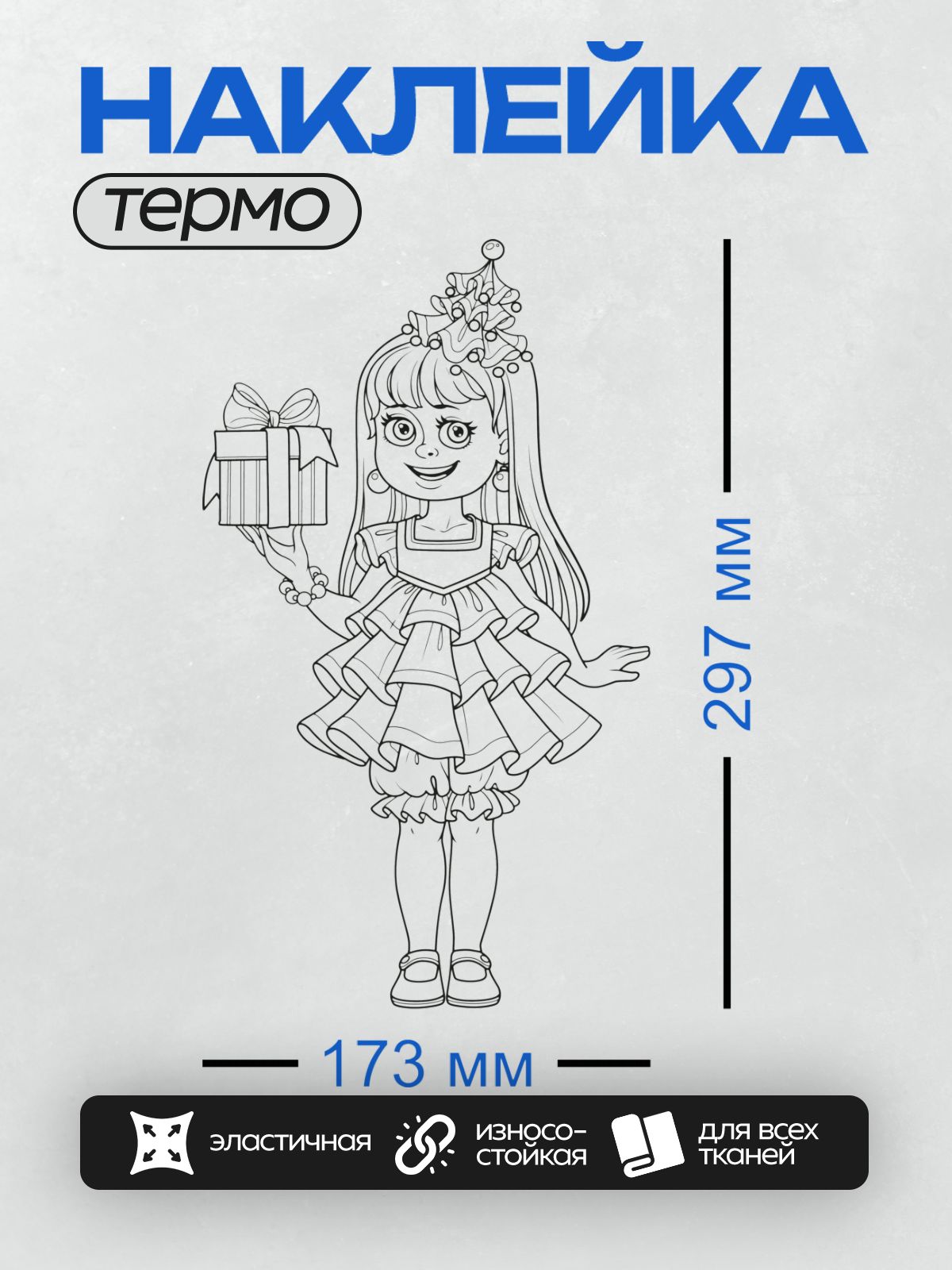Термонаклейка на одежду DTF / Девочка в платье с подарками, черно-белая раскраска.