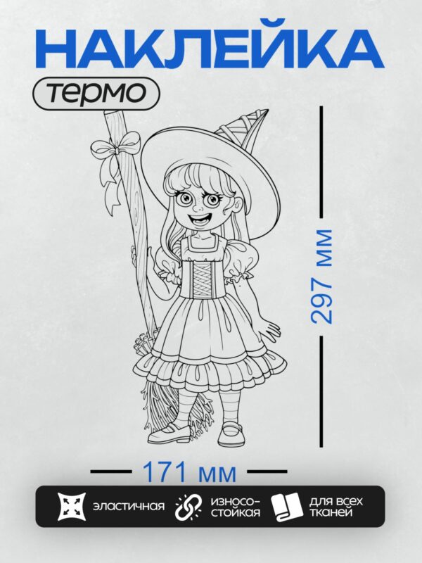 Термонаклейка на одежду DTF / Девочка в шляпе ведьмы и платье с фартуком.