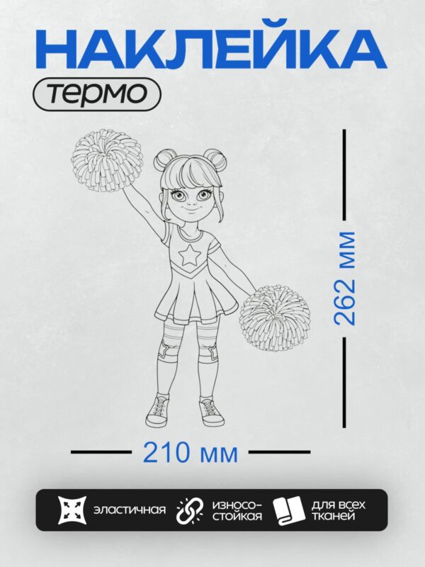 Термонаклейка на одежду DTF / Девочка в костюме чирлидера с помпонами, черно-белый рисунок.