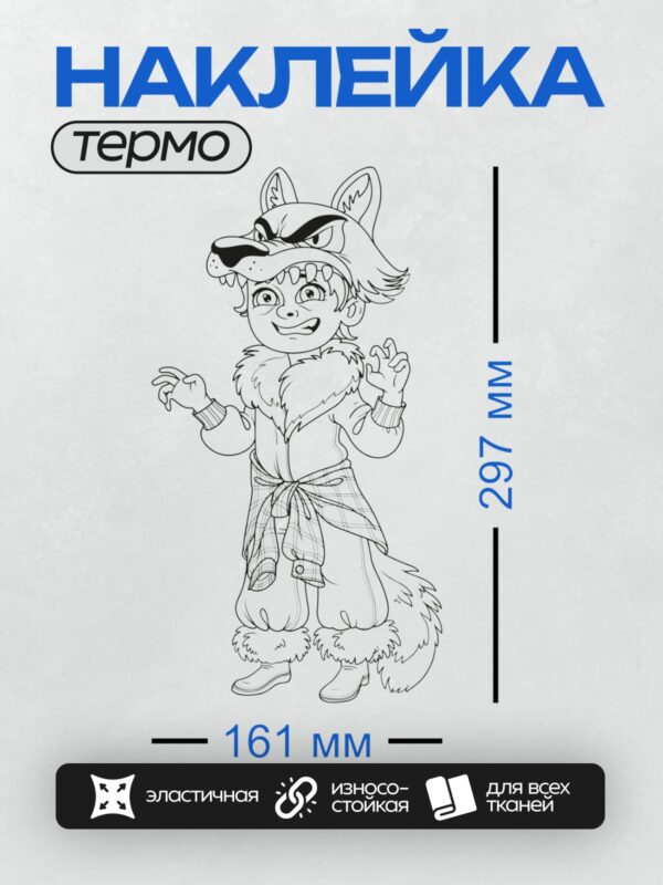 Термонаклейка на одежду DTF / Мальчик в костюме оборотня с пушистым хвостом.