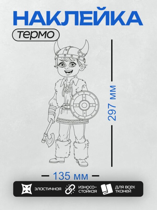 Термонаклейка на одежду DTF / Мальчик в костюме викинга с шлемом и щитом.