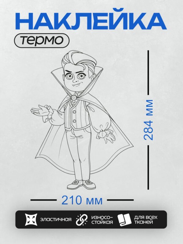 Термонаклейка на одежду DTF / Контурный рисунок вампира в плаще и шляпе.