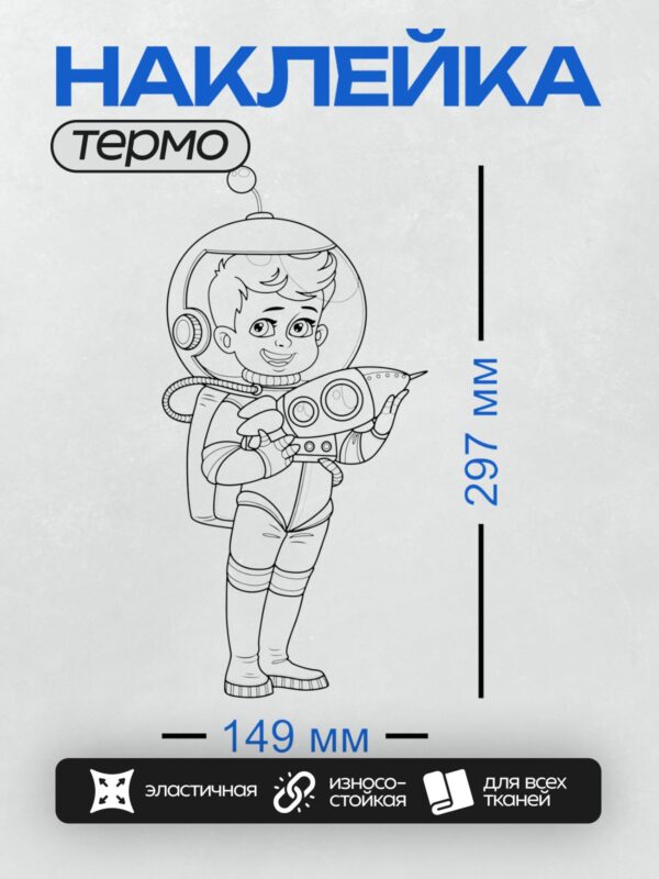 Термонаклейка на одежду DTF / Мальчик-космонавт в скафандре с шлемом.