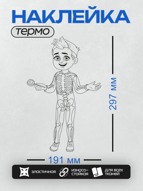 Термонаклейка на одежду DTF / Мультяшный мальчик-скелет держит круглый предмет.