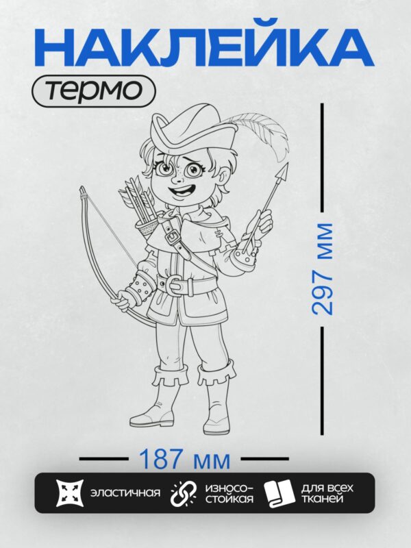 Термонаклейка на одежду DTF / Робин Гуд с луком и стрелами, в шляпе и плаще.