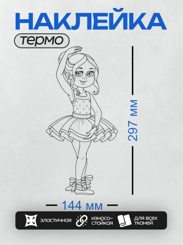 Термонаклейка на одежду DTF / Девочка в платье с пышной юбкой и пуантах.