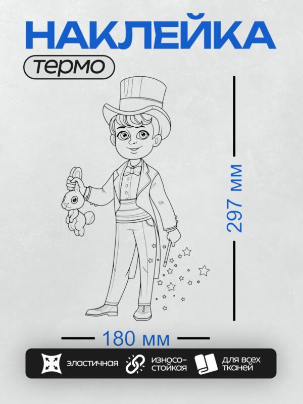Термонаклейка на одежду DTF / Мальчик-фокусник с зайцем и волшебной палочкой.