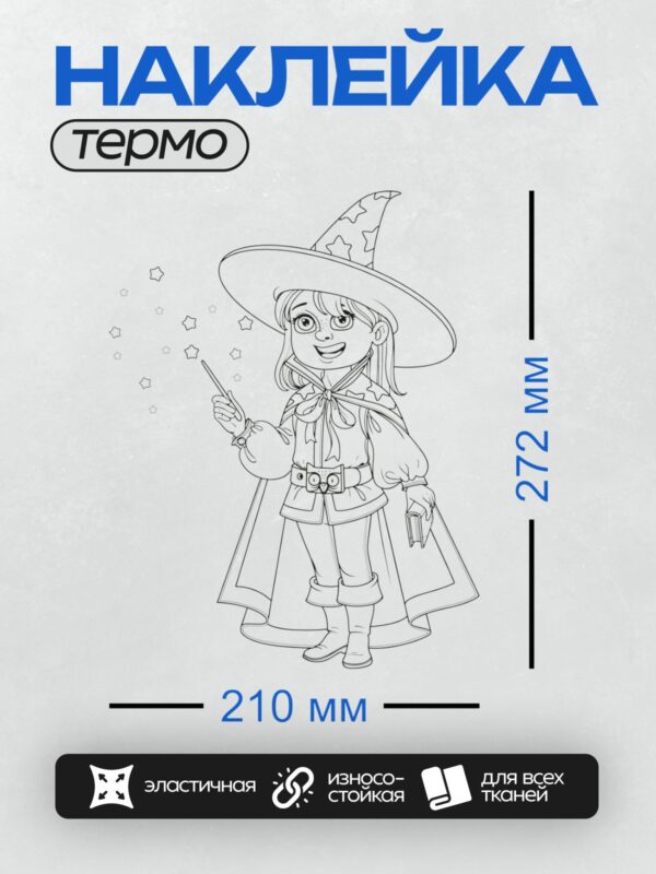 Термонаклейка на одежду DTF / Ведьмочка в шляпе с волшебной палочкой.