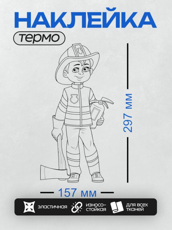 Термонаклейка на одежду DTF / Контурный рисунок пожарного в полной экипировке.