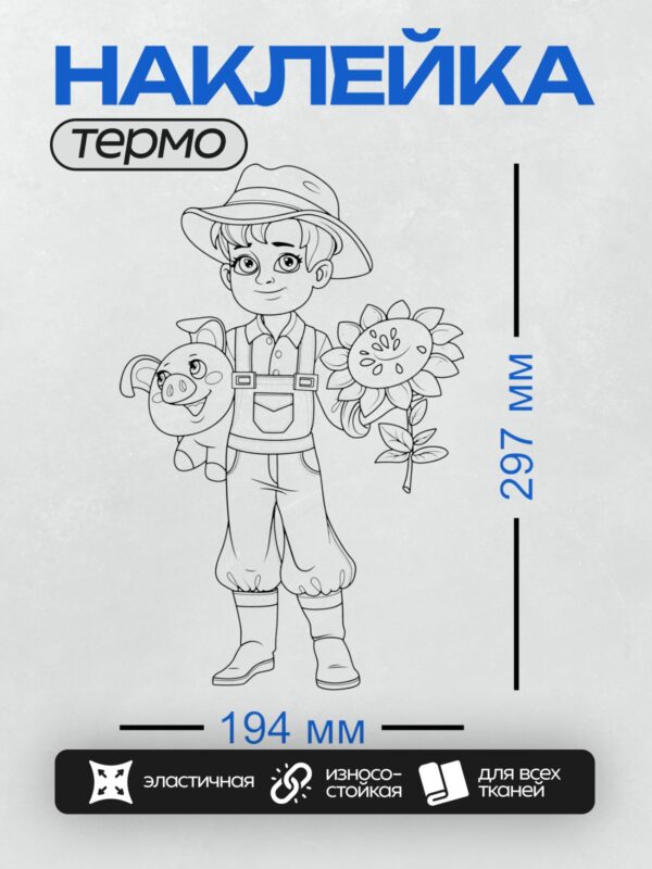 Термонаклейка на одежду DTF / Мальчик-фермер с поросёнком и подсолнухами.
