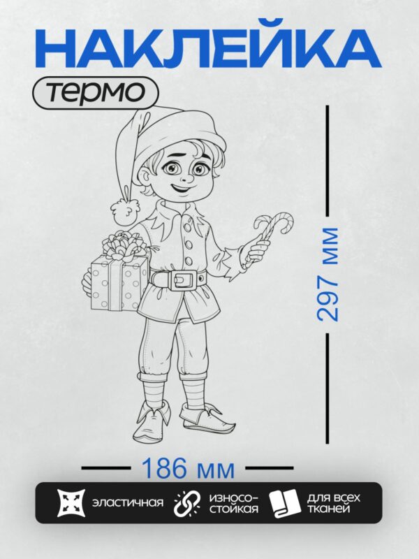 Термонаклейка на одежду DTF / Рождественский эльф с подарками и леденцами.
