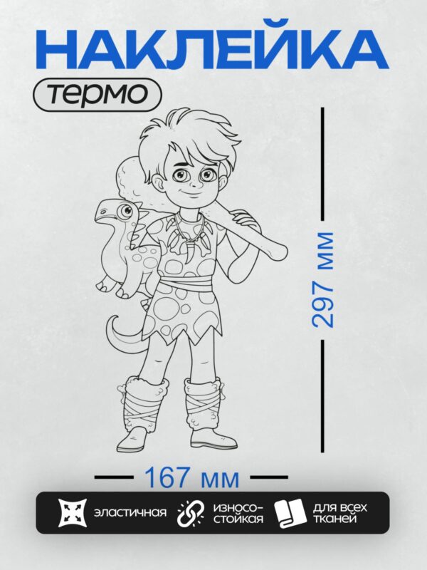 Термонаклейка на одежду DTF / Контурный рисунок мальчика в мультяшном стиле.
