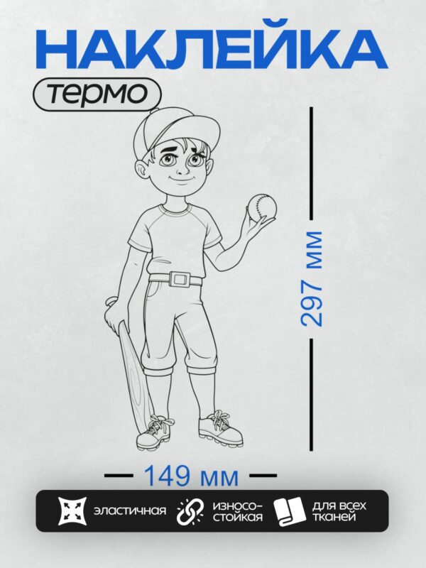 Термонаклейка на одежду DTF / Мальчик в бейсбольной форме с битой и мячом.