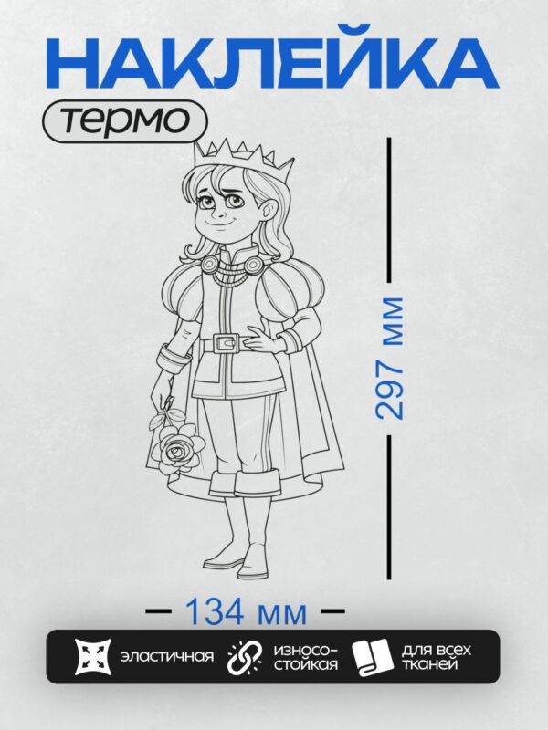 Термонаклейка на одежду DTF / Принцесса в короне с розами в руке.