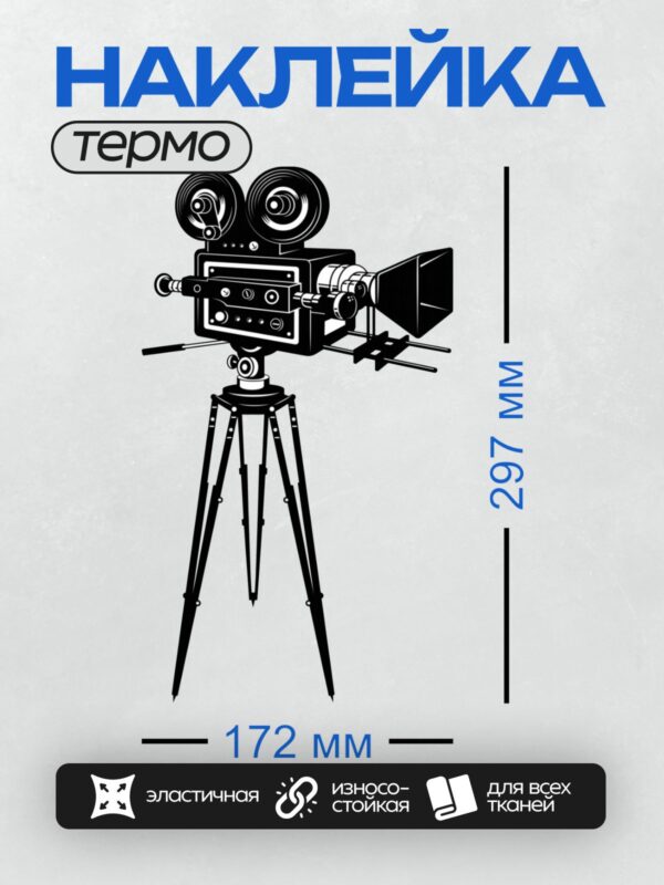 Термонаклейка на одежду DTF / Киносъёмочный аппарат на штативе, ретро-стиль.