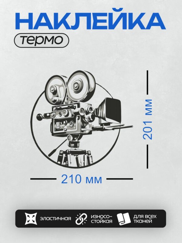 Термонаклейка на одежду DTF / Винтажная кинокамера в ретро-стиле, черно-белый рисунок.