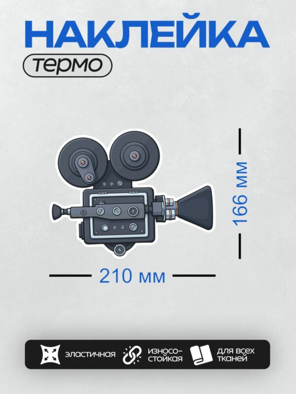 Термонаклейка на одежду DTF / Винтажная кинокамера с двумя катушками пленки.