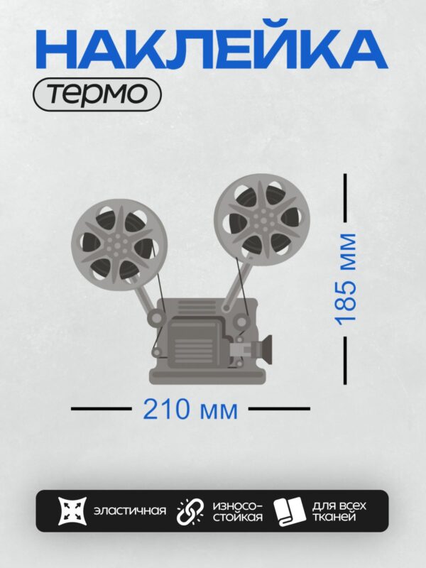 Термонаклейка на одежду DTF / Кинопроектор с двумя бобинами кинопленки.