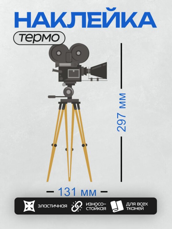 Термонаклейка на одежду DTF / Кинокамера на штативе, готовая к съемке.
