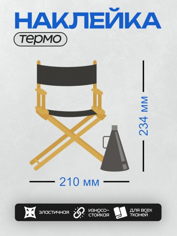Термонаклейка на одежду DTF / Режиссерское кресло и мегафон на белом фоне.