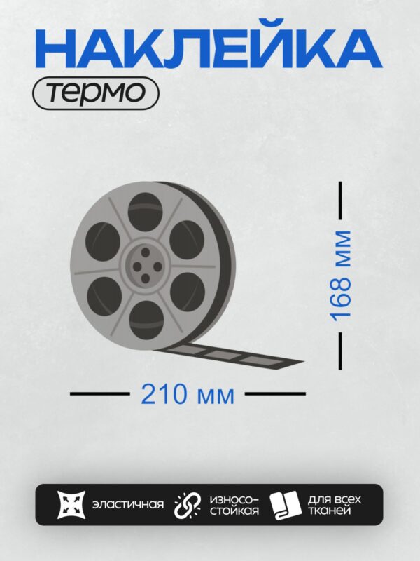 Термонаклейка на одежду DTF / Катушка с киноплёнкой, классический символ кино.