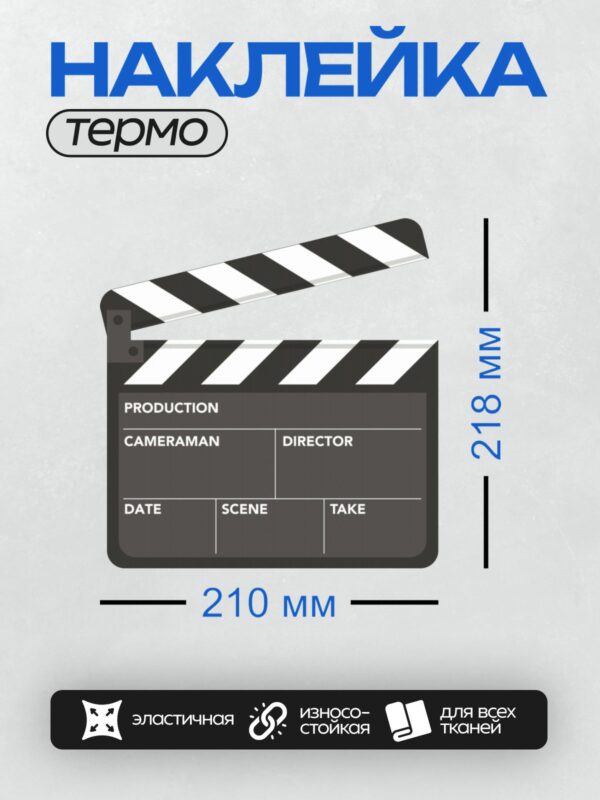 Термонаклейка на одежду DTF / Кинематографическая хлопушка с полями для заполнения.