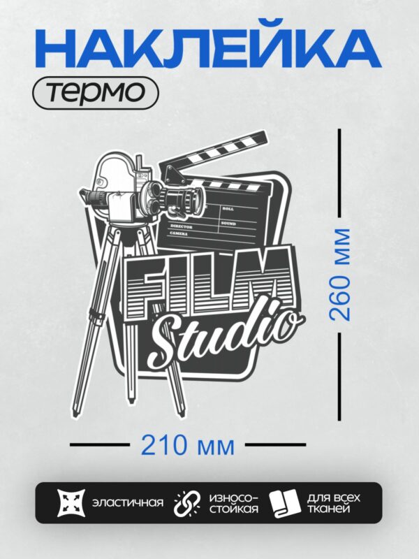 Термонаклейка на одежду DTF / Кинокамера, хлопушка и надпись "Film Studio".