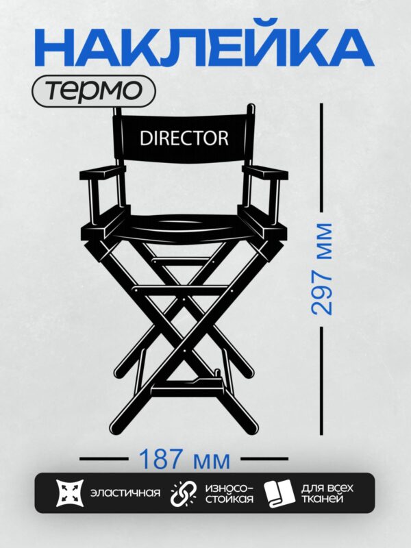 Термонаклейка на одежду DTF / Черный стул режиссера с надписью "DIRECTOR".