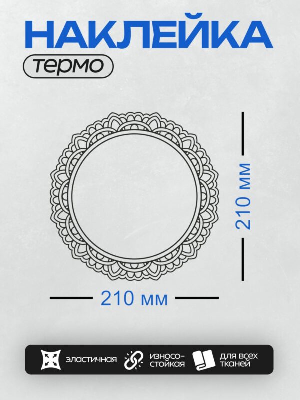 Термонаклейка на одежду DTF / Круговой орнамент с кружевным узором, напоминающий мандалу.