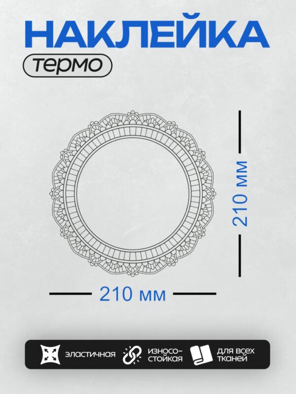 Термонаклейка на одежду DTF / Круговой орнамент с этническими узорами и зубцами.