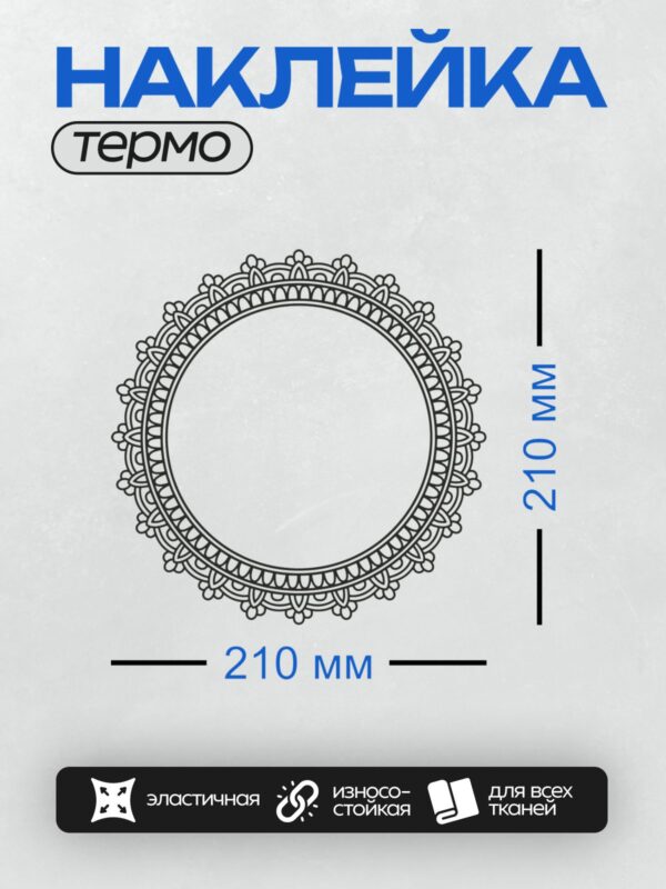 Термонаклейка на одежду DTF / Круглая мандала с восточным орнаментом и изящным узором.