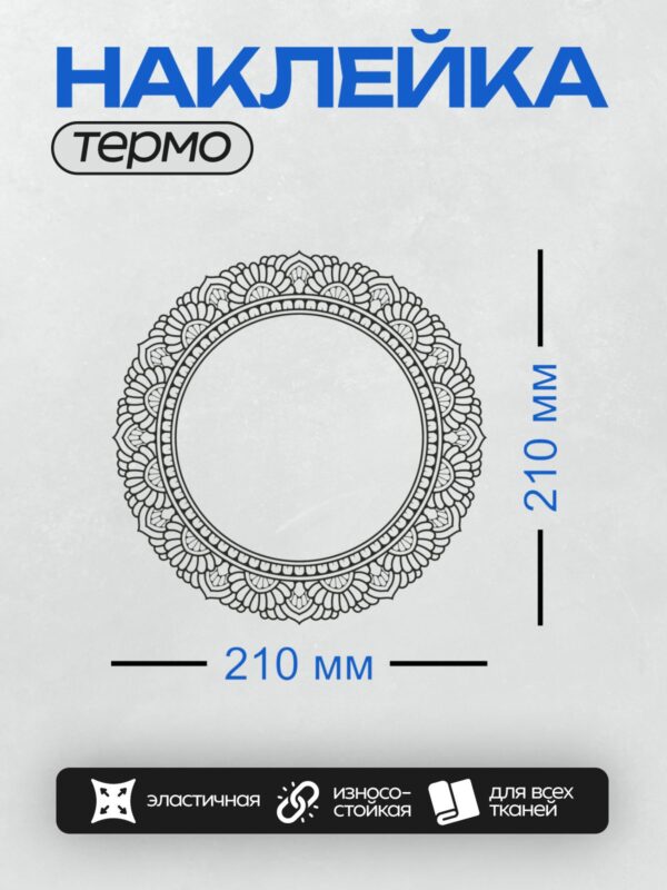 Термонаклейка на одежду DTF / Круглая кружевная рамка с восточным орнаментом.