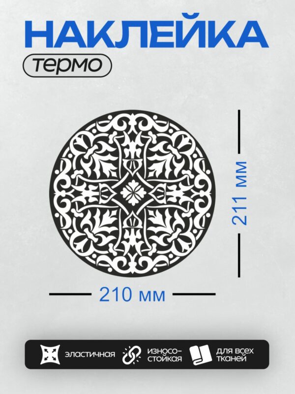 Термонаклейка на одежду DTF / Круглый орнамент с изящными завитками и листьями.