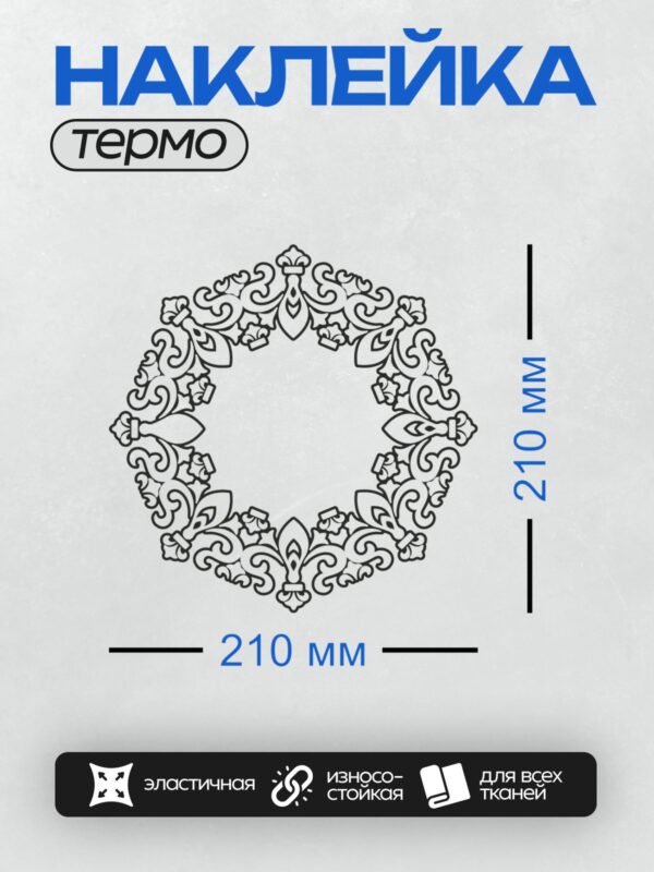 Термонаклейка на одежду DTF / Круглый орнамент с изящными завитками и листьями.