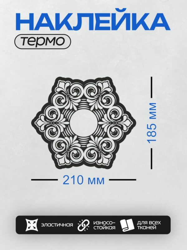 Термонаклейка на одежду DTF / Черно-белый симметричный орнамент с завитками и цветочными элементами.