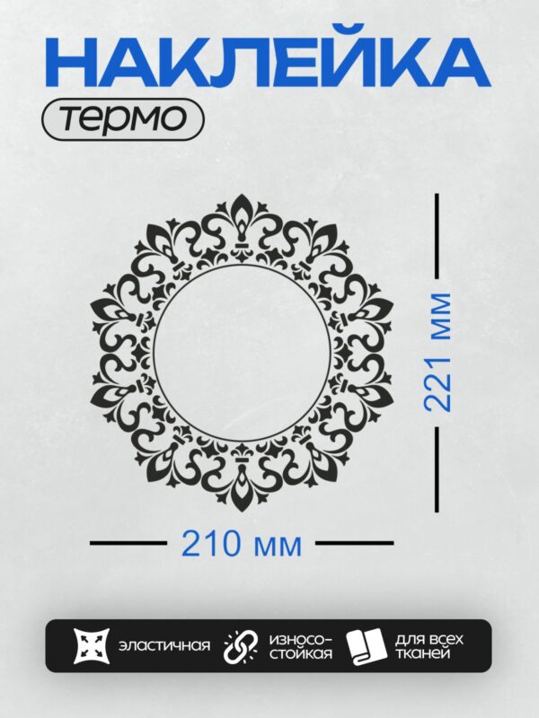 Термонаклейка на одежду DTF / Круговой орнамент с кружевным узором, напоминающий мандалу.
