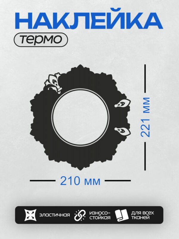 Термонаклейка на одежду DTF / Круговой орнамент с зубчатым краем и этническими элементами.