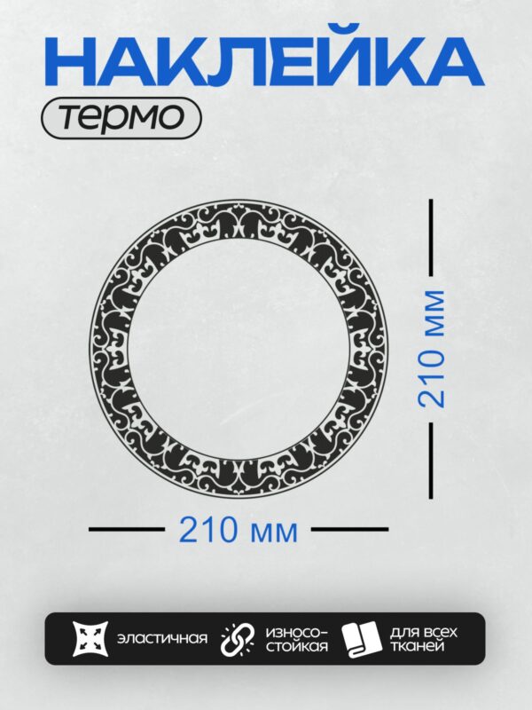 Термонаклейка на одежду DTF / Круглый орнамент с восточным узором, черный и белый цвета.