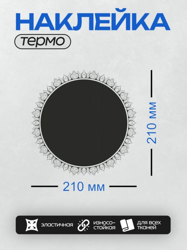 Термонаклейка на одежду DTF / Черный круг с белым орнаментом по краю.