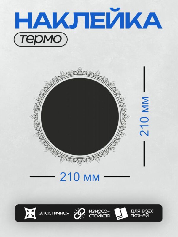Термонаклейка на одежду DTF / Круглая мандала с черным центром и белым орнаментом.
