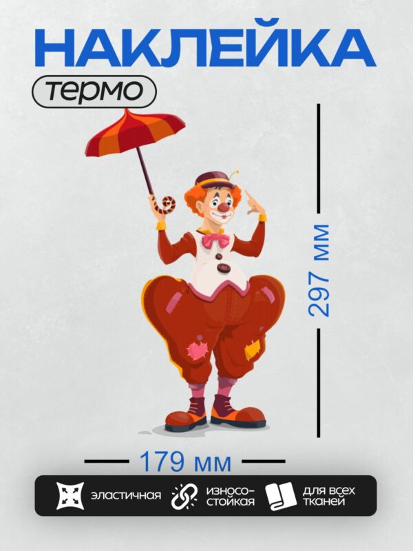 Термонаклейка на одежду DTF / Клоун с зонтом, яркими штанами и сердечком.