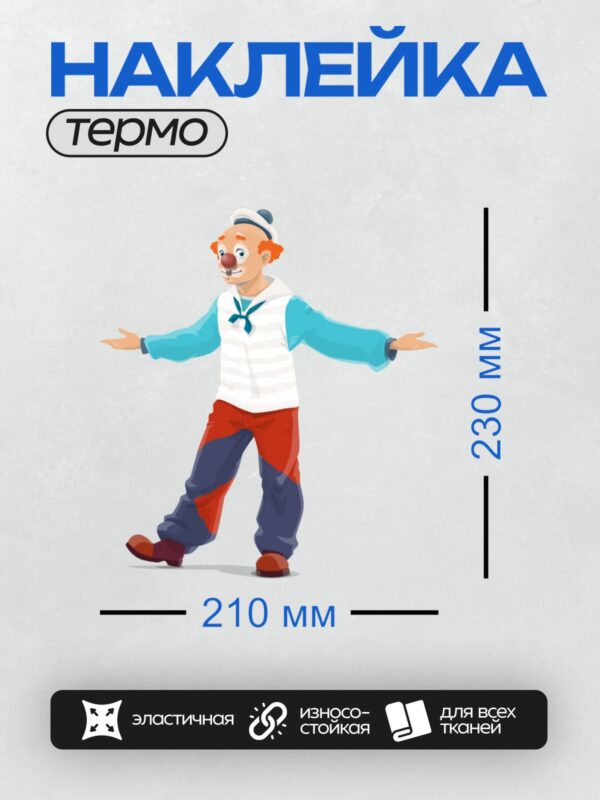Термонаклейка на одежду DTF / Мультяшный клоун в костюме моряка с красным носом.