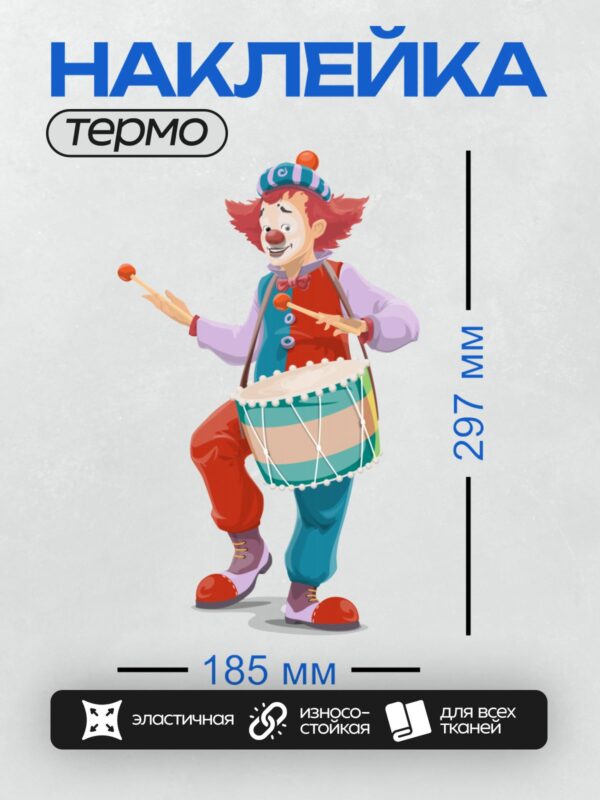 Термонаклейка на одежду DTF / Весёлый клоун играет на барабане.